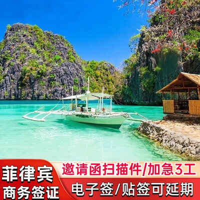 菲律宾·商务签证·广州送签·【邀请函免原件】菲律宾商务电子签证贴签加急3工出全国受理