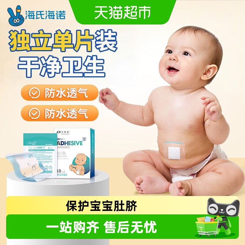 海氏海诺防水肚脐贴舒适透气