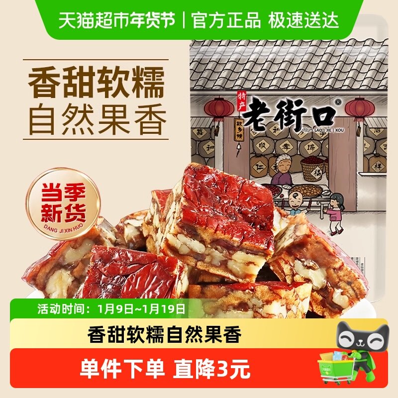 老街口枣仁派255g新疆特产红枣夹核桃仁早餐办公室无添加零食小吃