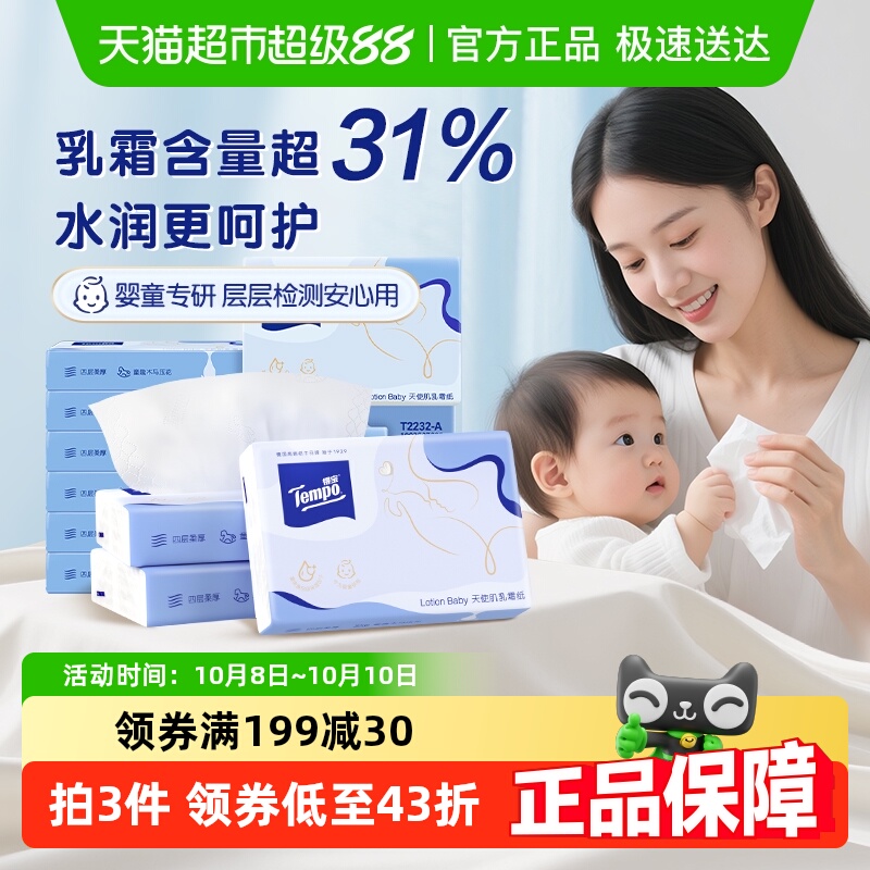 得宝4层加厚天使肌乳霜纸巾箱装
