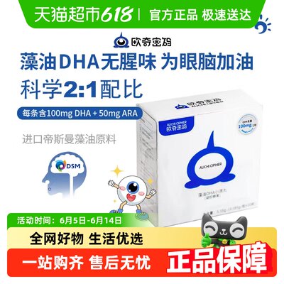 欧奇密码DHA婴幼儿童帝斯曼藻油