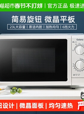 格兰仕微波炉家用机械旋钮23升平板大容量便捷小型微蒸一体新款G5