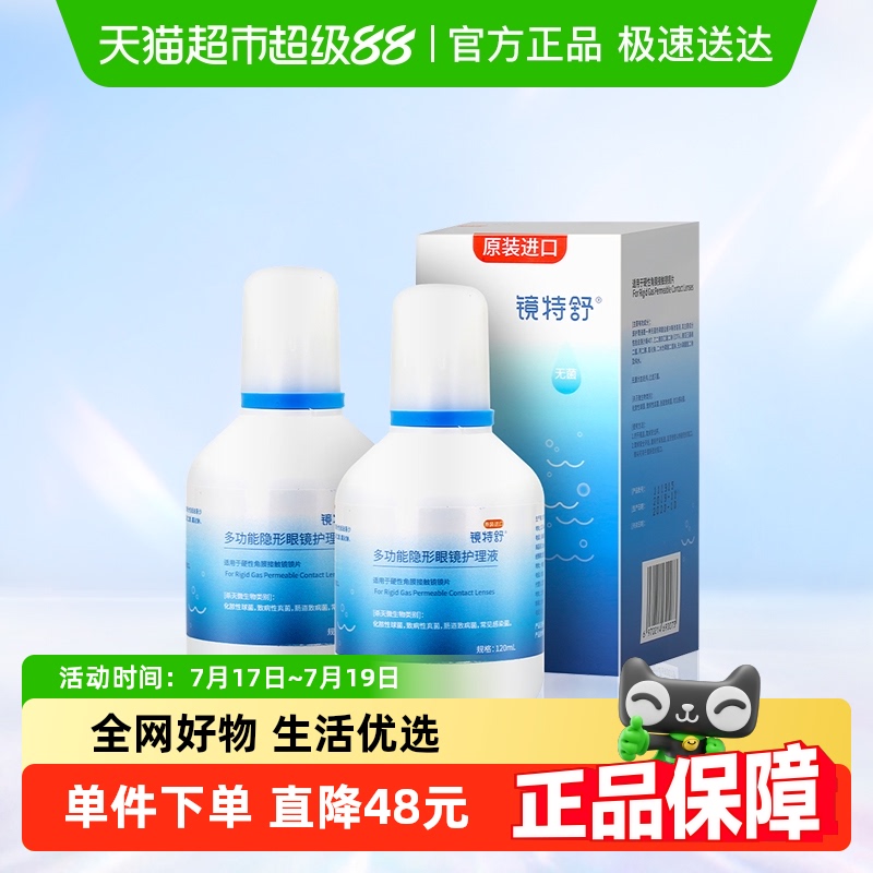 镜特舒隐形眼镜护理液120ml×2瓶