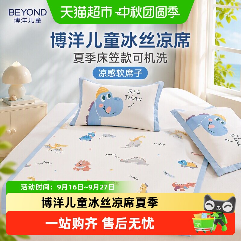 博洋儿童夏季卡通凉感可机洗凉席										