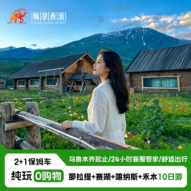 新疆旅游北疆10日