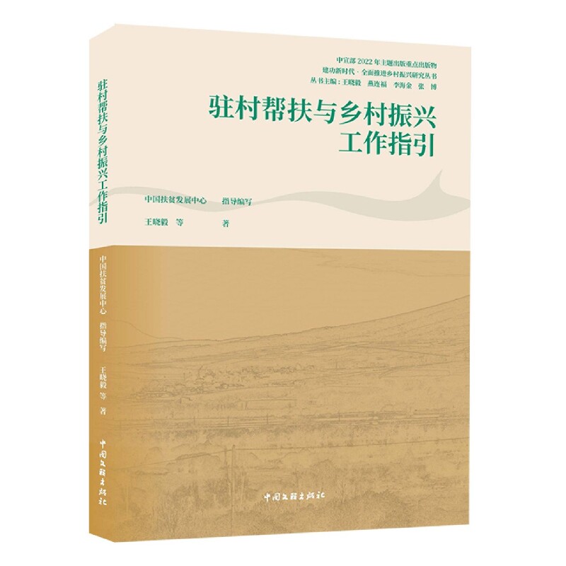 正版包邮 驻村帮扶与乡村振兴工作指引 晓等 9787519049690 中国文联出版社