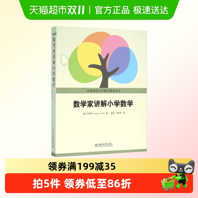 数学家讲解小学数学伍鸿熙