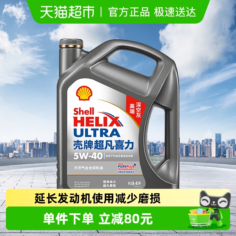 壳牌天然气全合成APISP级5W-40机油4L