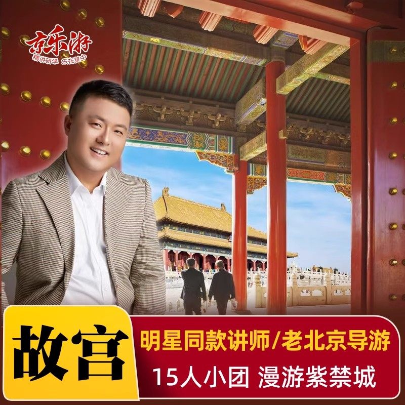 北京故宫深度游人工讲解导游【15人小团 大咖讲师】单讲解 京乐游,度假线路/签证送关/旅游服务,境内跟团游,淘宝优惠券,粉丝福利购,淘宝优惠卷
