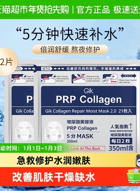 Gik胶原修护PRP面膜女补水保湿42片急救修复收缩毛孔提亮肤色正品