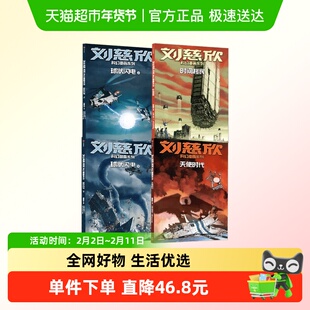 刘慈欣科幻漫画系列 第四辑 天使时代 球状闪电 上下 时间移民