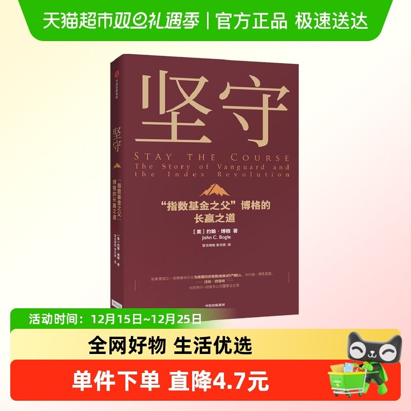 坚守：博格的长赢之道