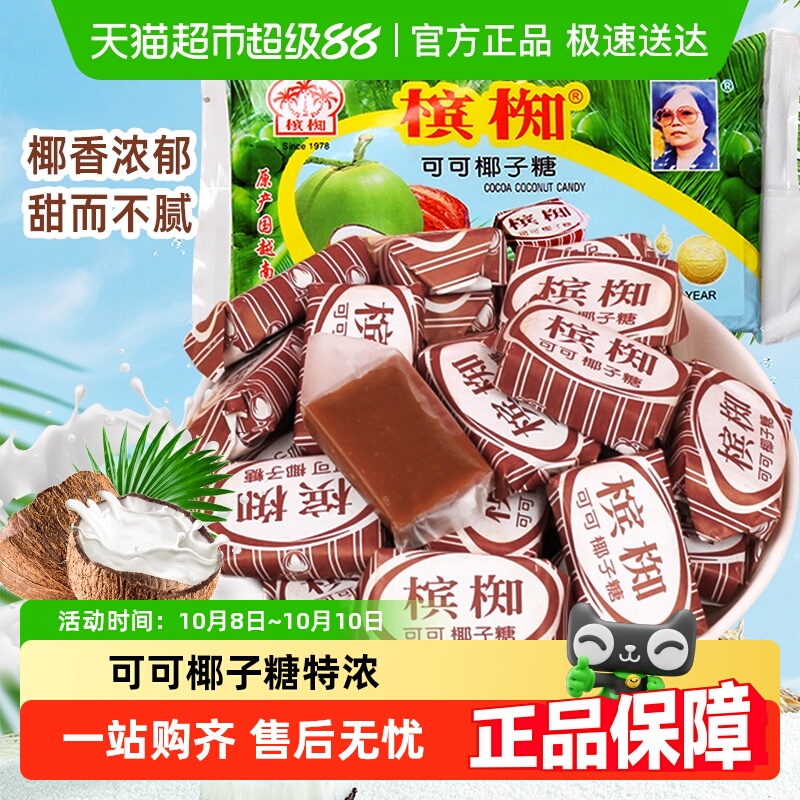 越南进口槟椥可可椰子糖特浓童年怀旧儿时小吃年货零食糖果400g