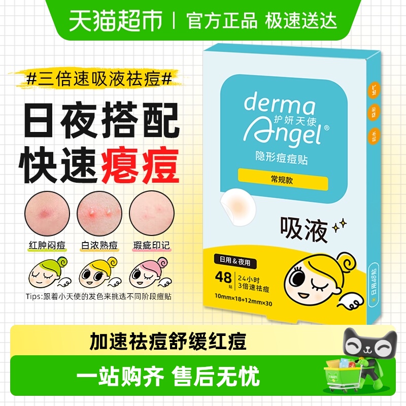 护妍天使痘痘贴详情页领补贴优惠