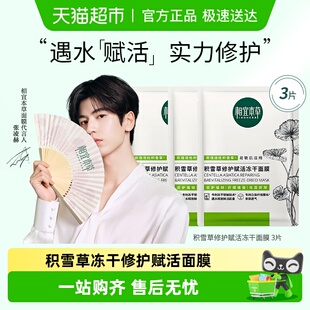 相宜本草积雪草冻干面膜补水保湿 舒缓修护敏感肌可用清爽保湿