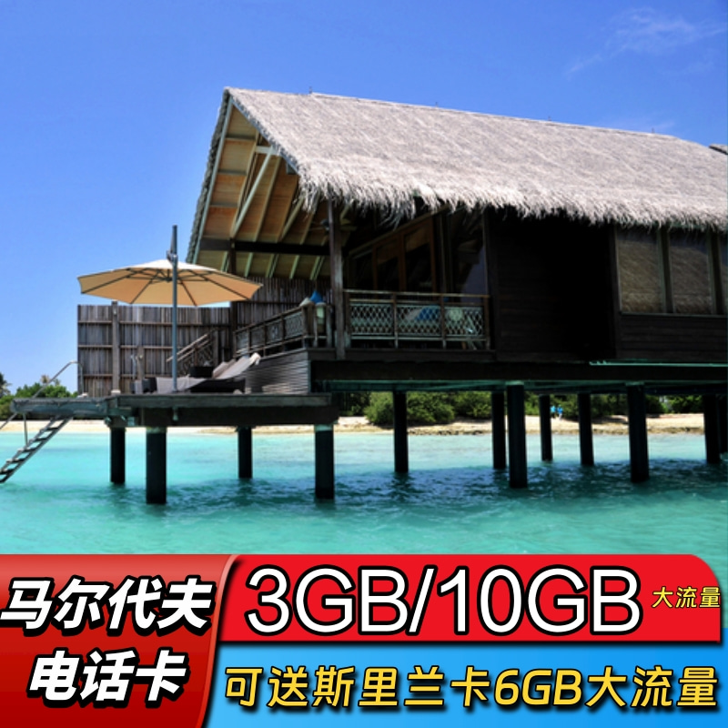 马尔代夫电话卡手机上网卡旅游4G高速流量2g无限sim卡