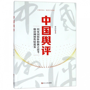 章丹栋中国舆评 以家国情怀和独立思考廓清网络舆情迷雾（正版旧书包邮）浙江人民出版社9787213089374