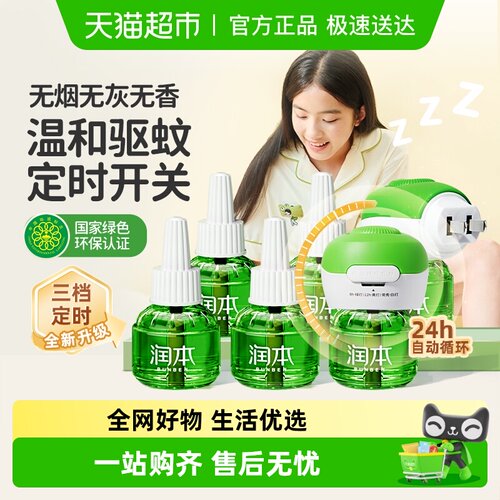 润本定时款室内无味插电蚊香液