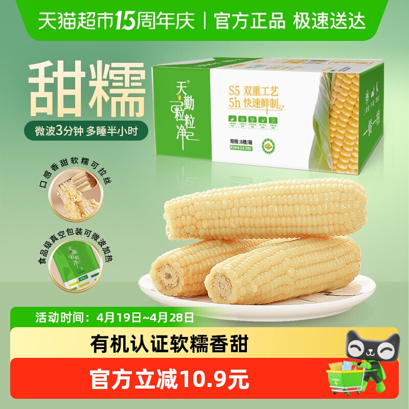 天勤粒粒净新季有机大白糯玉米甜糯玉米粘黏真空杂粮
