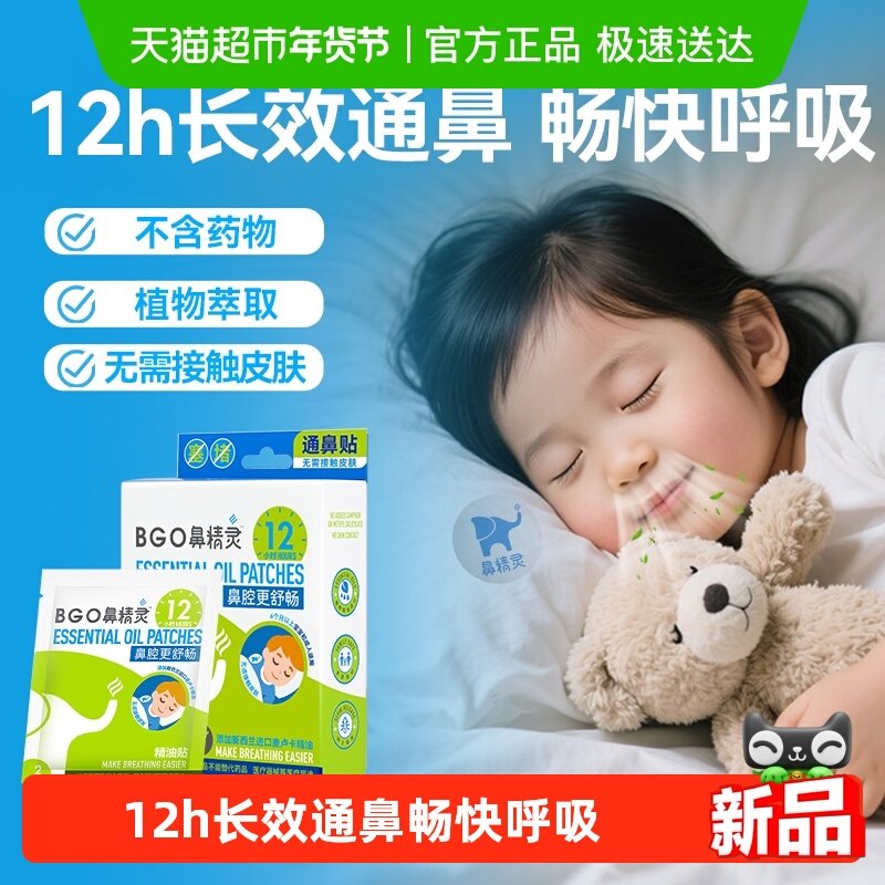 BEGGI鼻精灵通鼻贴儿童鼻堵通气鼻贴宝宝鼻通贴6贴*1盒,婴童洗护,鼻眼清洗液,淘宝优惠券,粉丝福利购,淘宝优惠卷