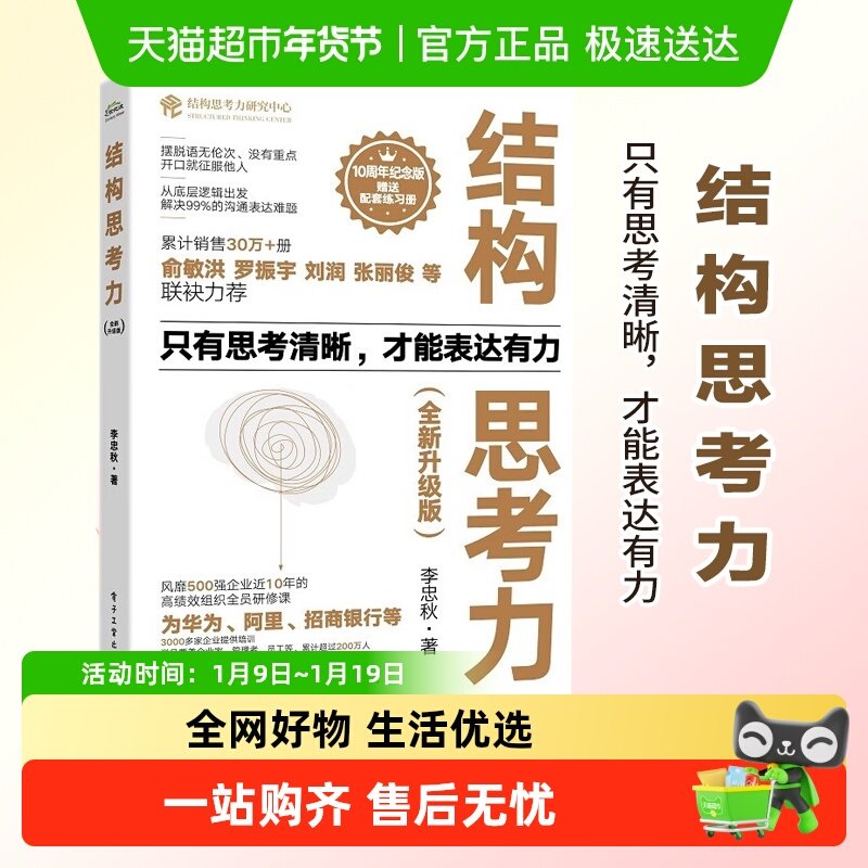 结构思考力 升级版 李忠秋著 电子工业出版企业管理书籍 新华书店,书籍/杂志/报纸,企业管理,淘宝优惠券,粉丝福利购,淘宝优惠卷