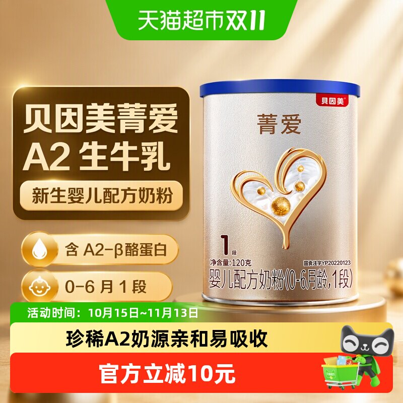贝因美菁爱A2生牛乳新生婴儿配方奶粉0-6月1段120g含A2-&beta;酪蛋白