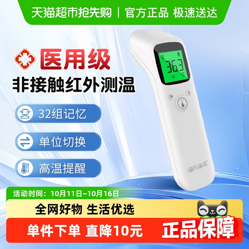 海氏海诺医用红外体温计