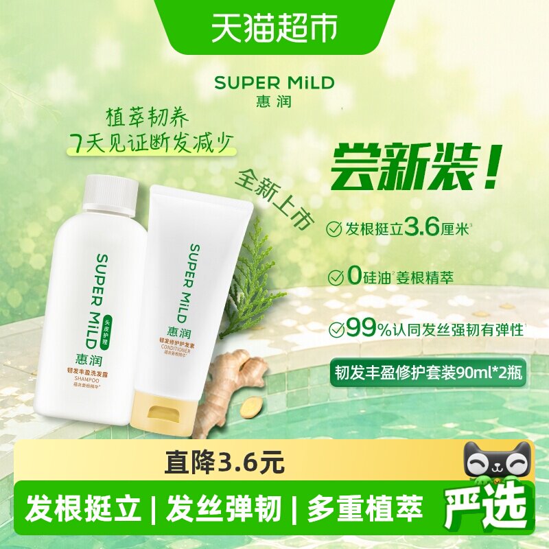 惠润韧发丰盈修护旅行装洗发水护发素温和洗护