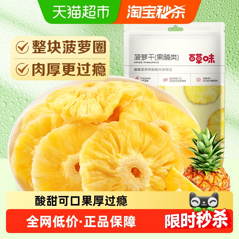 百草味菠萝干果脯100g蜜饯水果干菠萝圈凤梨干休闲零食小吃解馋