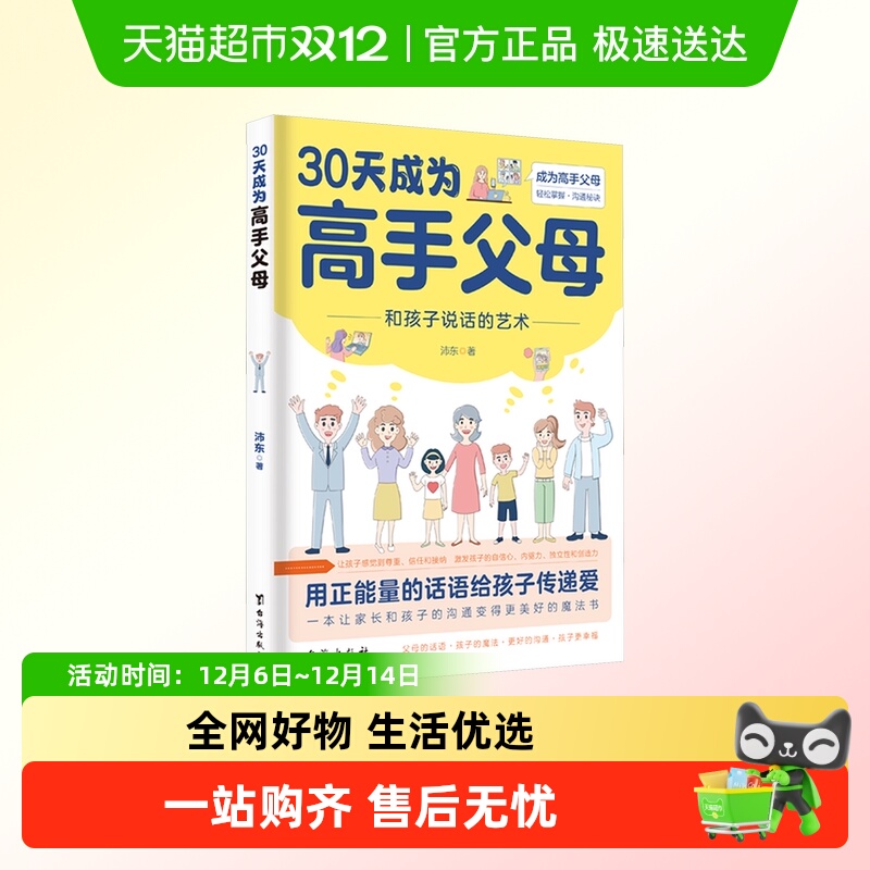 30天成为高手父母 和孩子说话的艺术正能量的话语传递爱