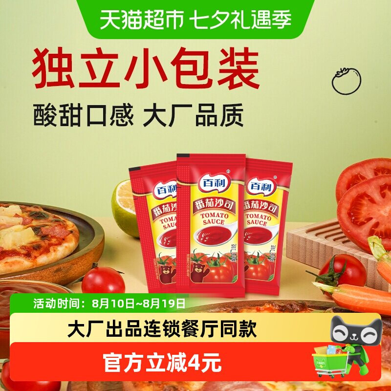百利番茄沙司小包装10g*50包汉堡手抓饼蘸料薯条炸鸡专用番茄酱