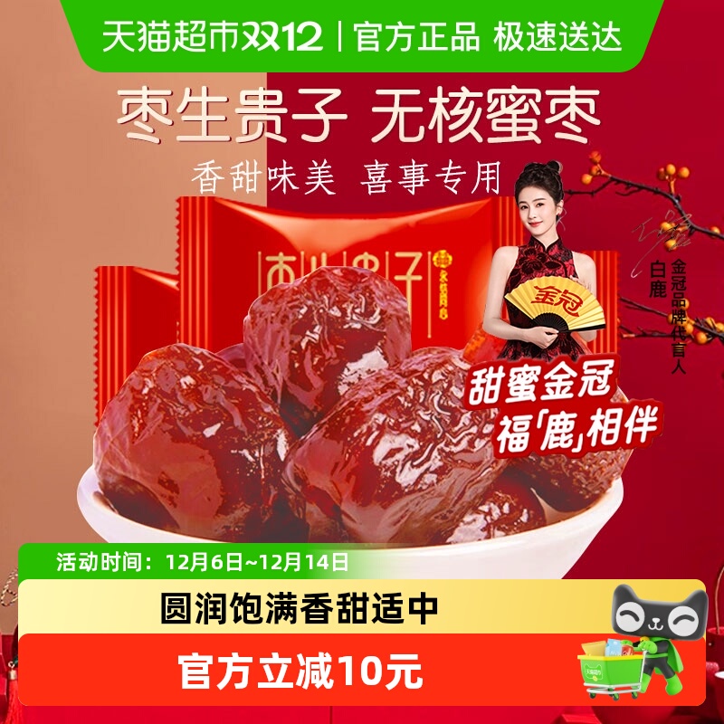 金冠早生贵子无核蜜枣500g×1袋