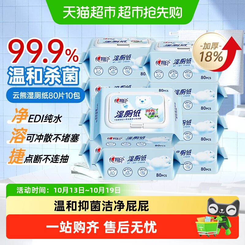 【下拉享优惠】心相印云熊湿厕纸湿纸巾家庭装加厚擦屁屁私处可用