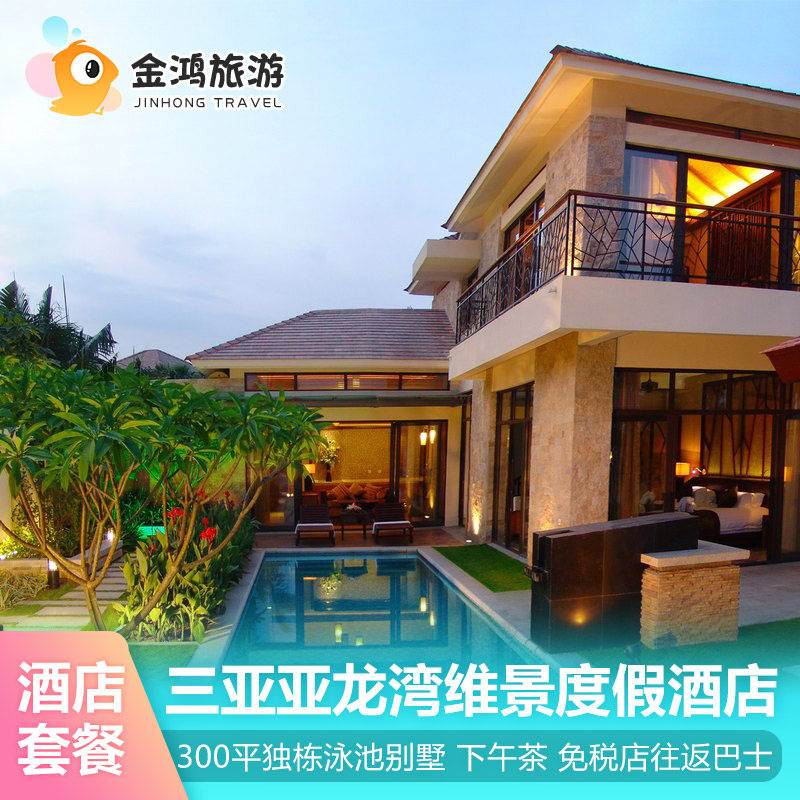 春节独栋泳池花园别墅三亚亚龙湾维景国际别墅度假酒店3天2晚套餐自助晚餐精致下午茶