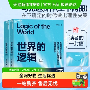 【随机亲签+手写信】世界的逻辑马兆远著 应对不确定性的顶层思维