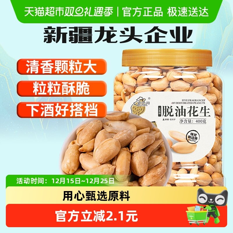 新边界五香味脱油花生400g坚果零食干果非酒友鬼花生米下酒菜小吃