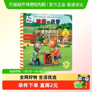 虫虫旅馆-小小聪明豆绘本.波西和皮普情商养成故事书 新华正版