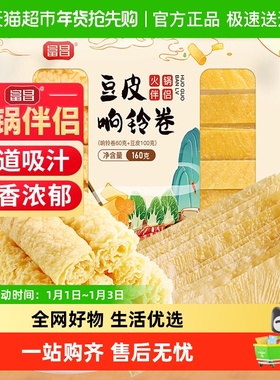 富昌豆皮响铃卷160g火锅伴侣炸腐竹皮豆皮卷火锅食材螺蛳粉麻辣烫