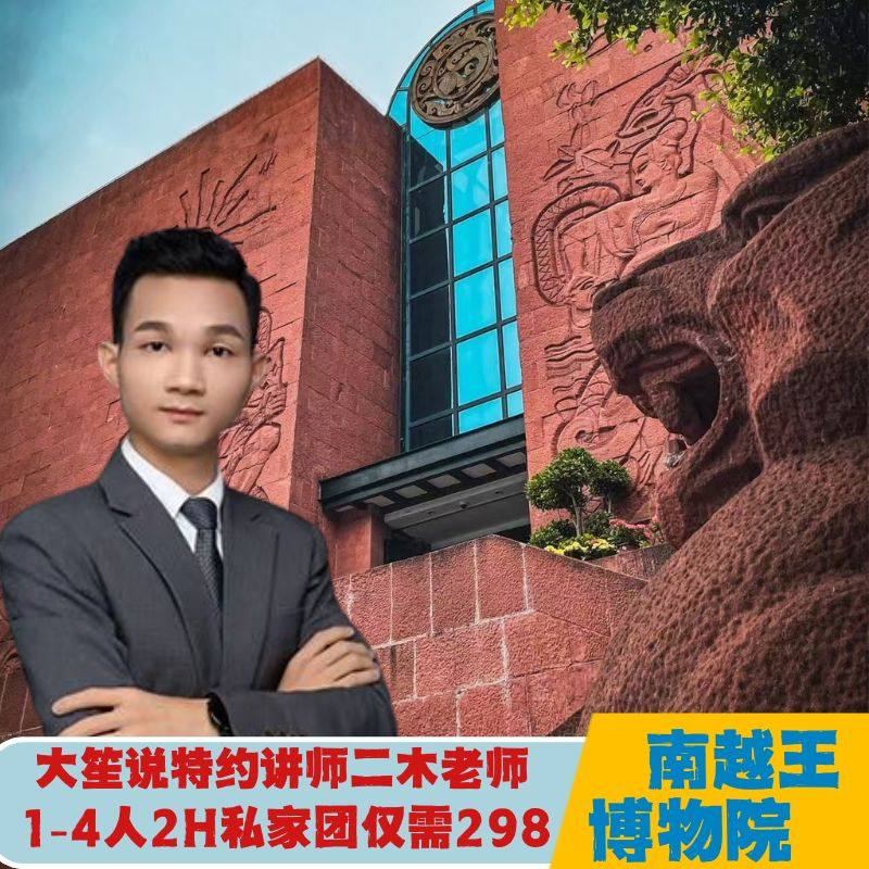 广州南越王博物馆一日游