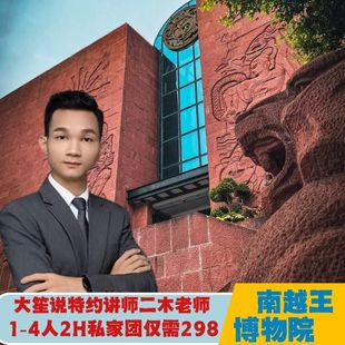 大笙说@南越王博物院王墓展区2小时私家团含门票 无线耳麦