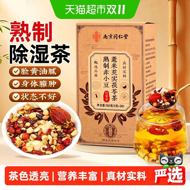 南京同仁炒熟制赤小红豆薏米芡实茯苓茶去除正湿气品养生茶信盛堂