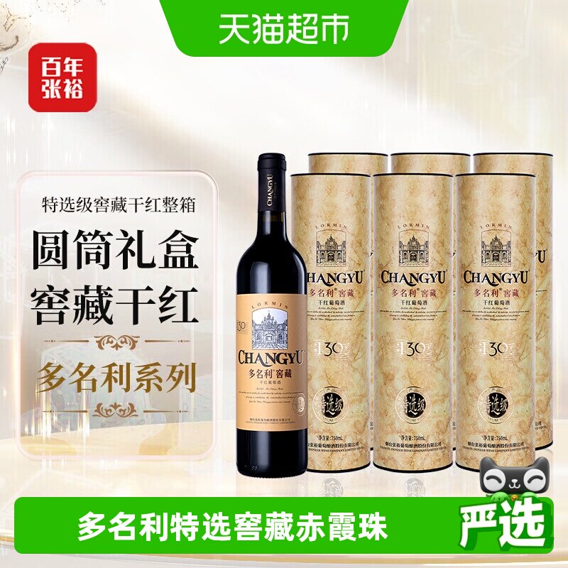 张裕多名利特选窖藏赤霞珠干红葡萄酒整箱圆筒礼盒红酒送礼