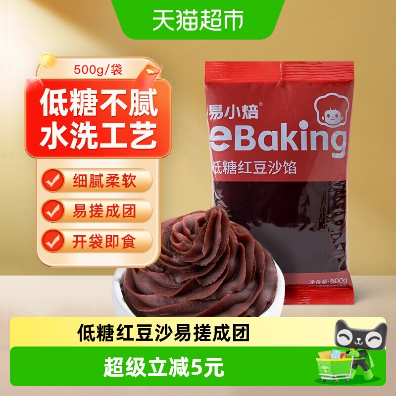 【包邮】易小焙低糖红豆沙馅广式冰皮月饼蛋黄酥青团馅料烘焙