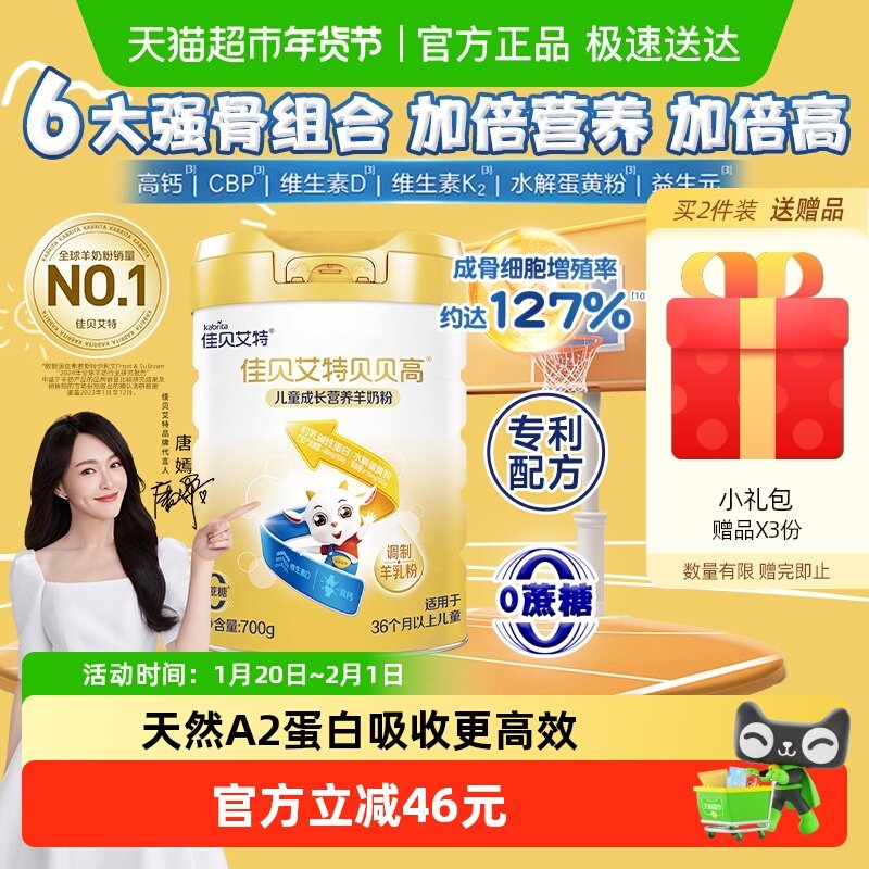 佳贝艾特贝贝高儿童成长配方羊奶粉学生奶粉8倍CBP骨骼因子3岁+,婴童奶粉,儿童奶粉（非4段）,淘宝优惠券,粉丝福利购,淘宝优惠卷