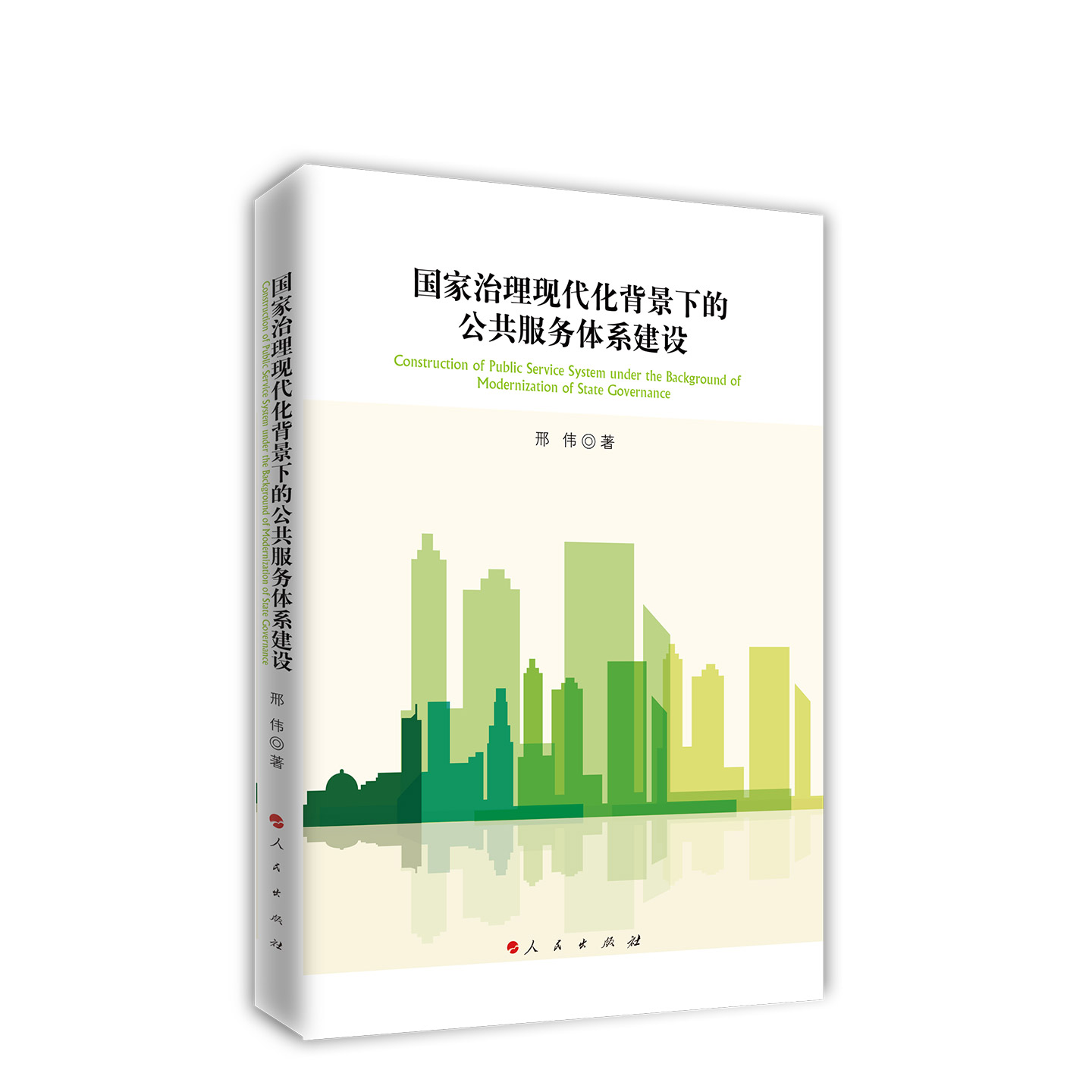 正版包邮 国家治理现代化背景下的公共服务体系建设 9787010237633 邢伟 人民出版社