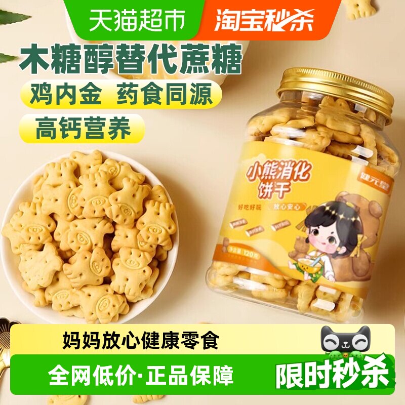 健元堂山药鸡内金小熊消化饼干宝宝儿童健康小零食无蔗糖药食同源