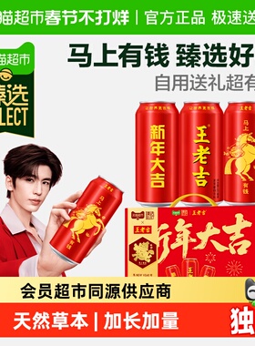 【交个朋友年货节】【臻选】王老吉马年限定新年礼盒480ml*12罐