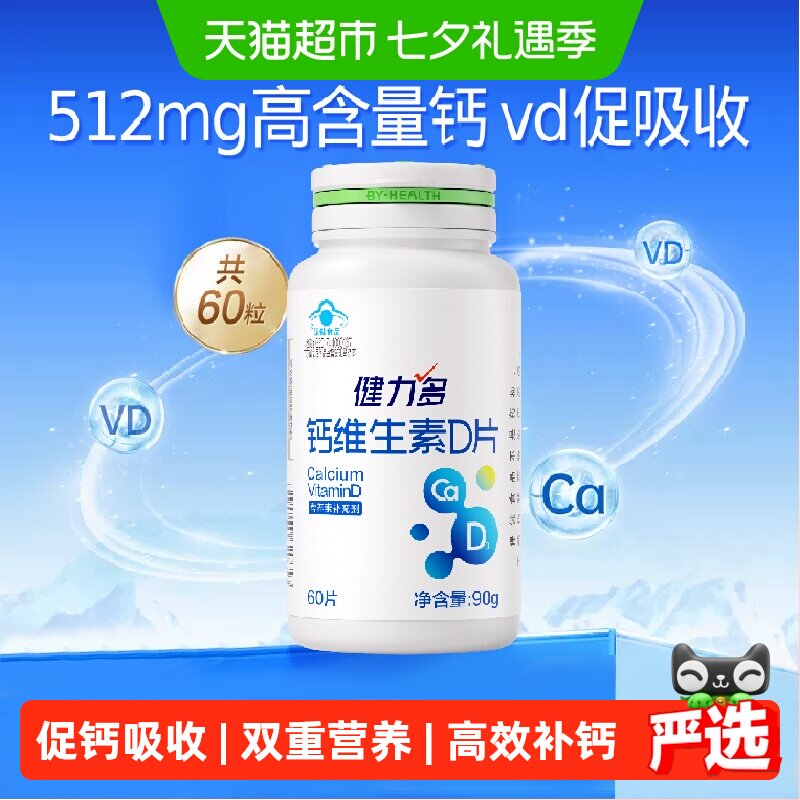 健力多钙达钙片维生素D3成人男女性孕妇中老年人补钙碳酸钙高含量