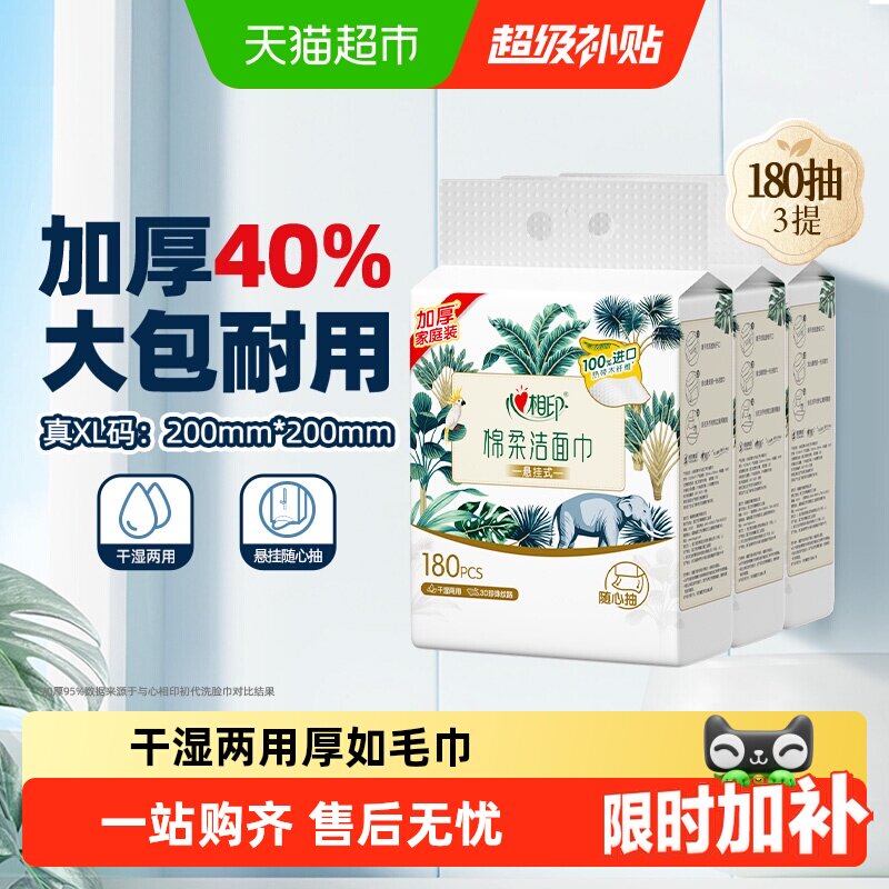【下拉享优惠】XL码心相印一次性悬挂绵柔洁面巾加大加厚干湿两用