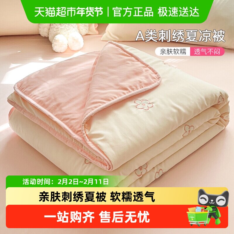 洁丽雅A类刺绣夏凉被四件套单双人空调被可机洗被子被芯夏季薄被